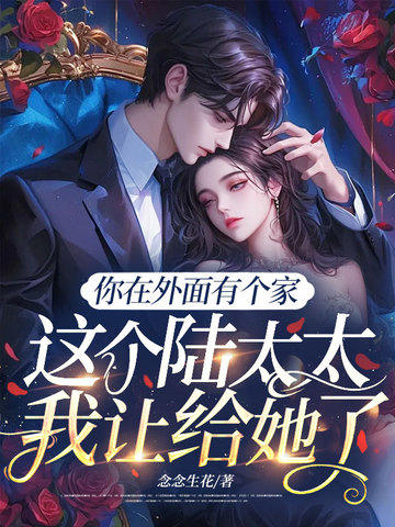 你在外面有個家，這個陸太太我讓給她了